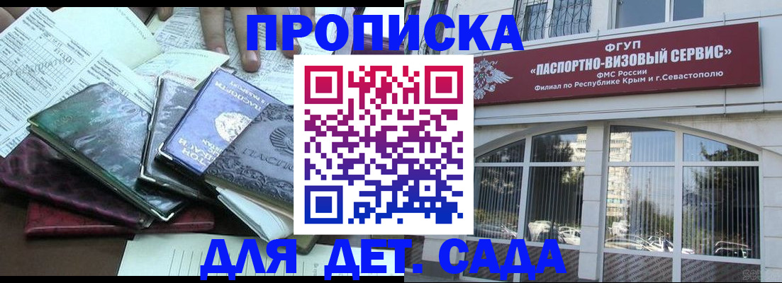 прописка в Крымске